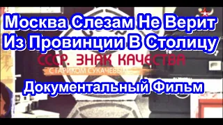 СССР. Знак Качества. Москва Слезам Не Верит. Из Провинции В Столицу. Серия 52. Документальный Фильм.