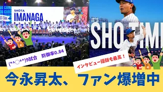 シカゴ・カブス今永昇太さん、9試合投げて防御率0.84なうえインタビュー語録がおもしろいためファンが増えるｗｗｗｗｗ