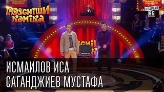 Рассмеши Комика сезон 5й выпуск 5 - Исмаилов Иса, Саганджиев Мустафа, г.Симферополь