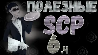 Полезные SCP Шестая Часть (scp-2840,scp-662,scp-117)