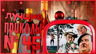 Лучшие приколы 45😂 очень смешные приколы 😂 10 минут смеха 😂 подборка приколов 😂 приколы 2019 год