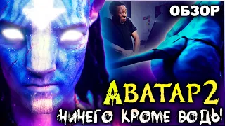 Аватар 2: Путь воды - Ничего кроме воды | Обзор | Аналитика