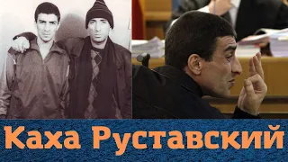 На ПЖ в Европе! Вор в законе "Каха Руставский"