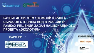 Вебинар «Развитие систем экомониторинга сбросов сточных вод в России»