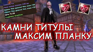 МАКСИМ ПЛАНКУ СИНУ НОВЫЕ КАМНИ + НОВЫЕ ТИТУЛЫ comeback pw 1.4.6