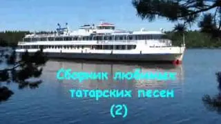 Сборник любимых татарских песен (часть 2)