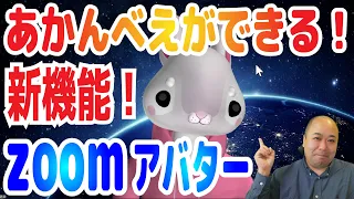 【zoom新機能】オンライン会議でアバターが使えるようになった！しかも下も出せるかわいいキャラクターでズームイン！