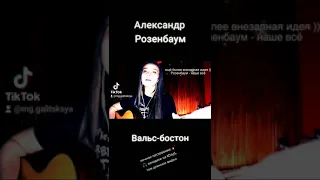 Вальс-бостон - Александр Розенбаум / Душевное настроение / ночное настроение / Мария Галицкая кавер