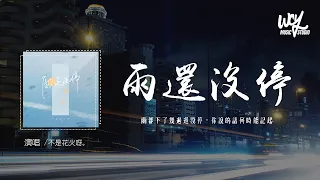 不是花火呀 - 雨還沒停「雨都下了幾遍還沒停，你說的話何時能記起」(4k Video)【動態歌詞/pīn yīn gē cí】