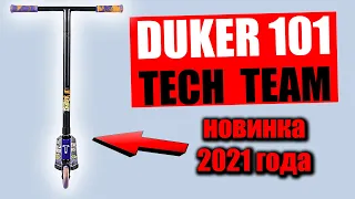 Трюковой самокат Tech team duker 101 в 2021 году | Бюджетный дюкер 2021 года