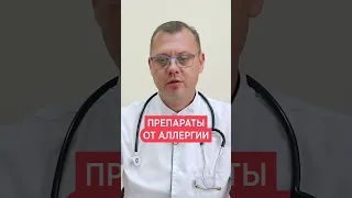 Таблетки от аллергии 💊 Антигистаминные препараты 1 поколения