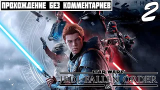 ПРОХОЖДЕНИЕ Star Wars Jedi: Fallen Order [Часть 2] ➤ БЕЗ КОММЕНТАРИЕВ