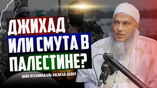 Джихад или фитна в Палестине? | Шейх Мухаммад аль-Хасан ад-Дадав