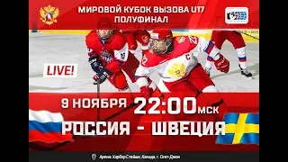 Мировой кубок вызова U17. Полуфинал. Россия - Швеция