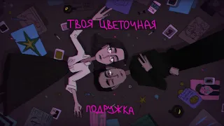 твоя цветочная подружка | Алёна Швец | flipaclip | animatic | аниматик | история | oc