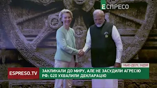 ЗАКЛИКАЮТЬ ДО МИРУ, але не засуджують агресію: G20 ухвалили декларацію