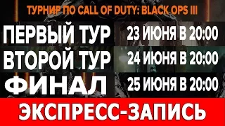 Экспресс-запись турнира по Black Ops 3 [3 стрима в одном]