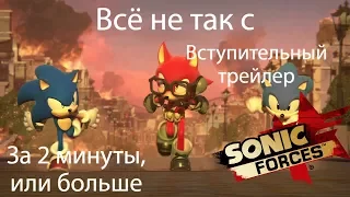 Все проколы "Вступительного Трейлера Sonic Forces" за две минуты или больше.