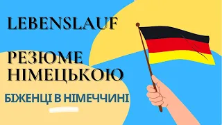 Lebenslauf - Резюме німецькою мовою