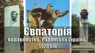 Євпаторія - 1978 рік, комплект/набір листівок, 10 шт, видавництво Радянська Україна УРСР