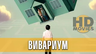 Вивариум (2020) Русский трейлер