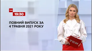 Новости Украины и мира | Выпуск ТСН.19:30 за 4 мая 2021 года