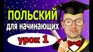 Урок 1 Польский язык для НАЧИНАЮЩИХ. Новый проект. Основы. Изучение, уроки, курсы