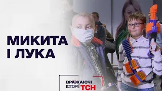 Впечатляющие истории ТСН. Никита и Лука