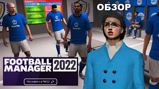 FOOTBALL MANAGER 2022 ОБЗОР ЧТО НОВОГО В FM 22 ГЕЙМПЛЕЙ КАРЬЕРА