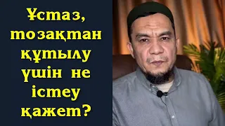 Ұстаз, тозақтан құтылу үшін не істеу қажет? - Дарын Мубаров