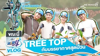 Me Mind Y Variety l เมื่อบรรยากาศพาไป : ผจญภัย TREETOP