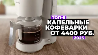 ТОП-5: Лучшие капельные кофеварки. Рейтинг 2023 года ☕ от 4400 рублей