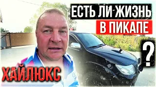 Есть ли жизнь в ПИКАПЕ?  Что надо брать в путешествие  TOYOTA ТОЙОТА ХАЙЛЮКС по России