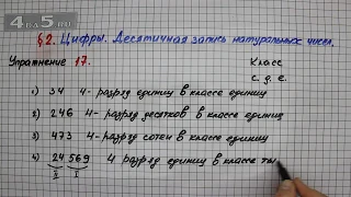 Упражнение 17 – § 2 – Математика 5 класс – Мерзляк А.Г., Полонский В.Б., Якир М.С.