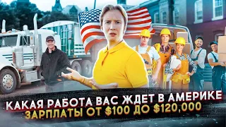 Какая работа ждет иммигрантов в США - то $100 до $100,000