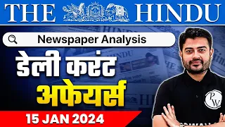 The Hindu Analysis | 15 January 2024 | Current Affairs Today | OnlyIAS Hindi