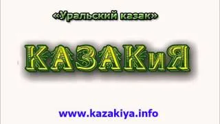 Павел Коровин Уральский Казак