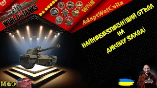 M60 - 15к БОН ВПУСТУ? АБО КОМУ ПІДІЙДЕ! ГАЙД Wot EU Ukraine