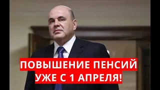 Повышение пенсий уже с 1 апреля!