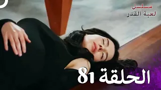 مسلسل لعبة القدر الحلقة 81