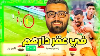 تحليل مباراة العراق و إندونيسيا | في عقر دارهم العراقي شوفهم كوابيس