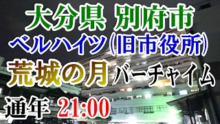 大分県 別府市 別府市立図書館 屋上放送 21：00 荒城の月（バーチャイム）