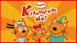 Три Кота | Кулинарное ШОУ | Мультфильмы для детей 2021 | Серия 8