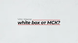 Отделка White box от «МСК»