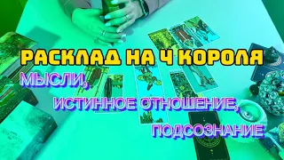 Таро онлайн - РАСКЛАД НА 4 КОРОЛЯ. Мысли/истинное отношение/подсознание #тарорасклад #4короля