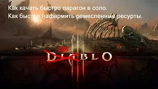 Диабло 3: Как качать парагон в соло и быстро фармить ремесленные ресурсы