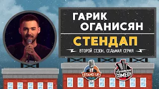 Гарик Оганисян - Стендап для Paramount Comedy