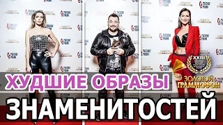 ЗОЛОТОЙ ГРАММОФОН 2018. ХУДШИЕ ОБРАЗЫ ЗВЕЗД ШОУ БИЗНЕСА