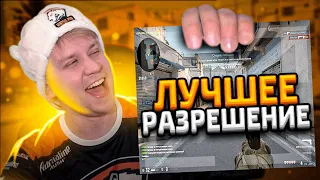 Лучшее Разрешение в CS:GO