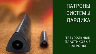 Патроны систем Дардика. Dardick Tround